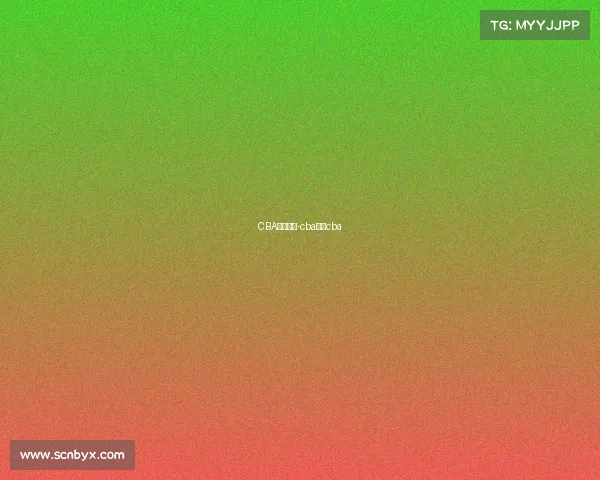 CBA赛事预报-cba赛程cba CBA赛事预报-cba赛程cba