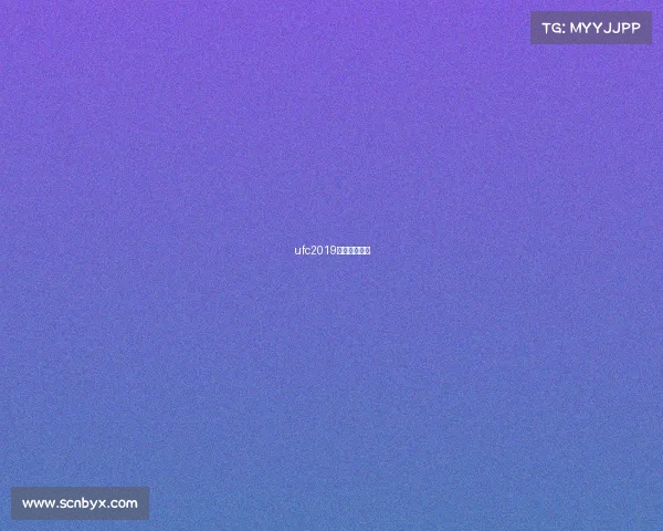 ufc2019最新比赛视频